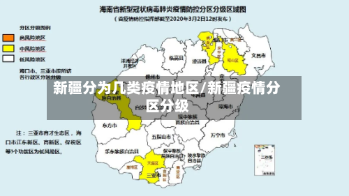 新疆分为几类疫情地区/新疆疫情分区分级