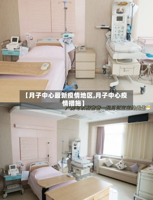 【月子中心最新疫情地区,月子中心疫情措施】