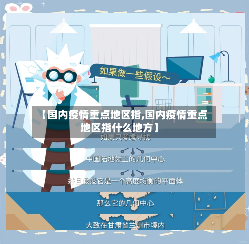 【国内疫情重点地区指,国内疫情重点地区指什么地方】-第2张图片