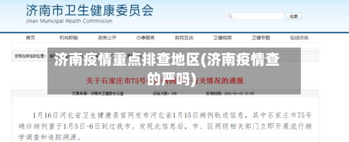 济南疫情重点排查地区(济南疫情查的严吗)-第2张图片