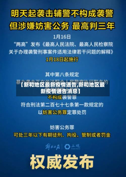 【新和地区最新疫情通告,新和地区最新疫情通告消息】