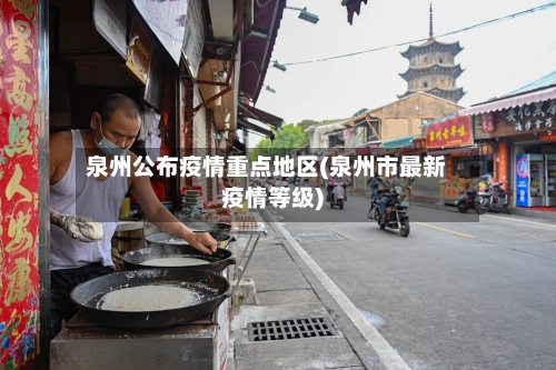 泉州公布疫情重点地区(泉州市最新疫情等级)-第3张图片