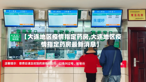【大连地区疫情指定药房,大连地区疫情指定药房最新消息】