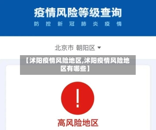 【沭阳疫情风险地区,沭阳疫情风险地区有哪些】-第2张图片