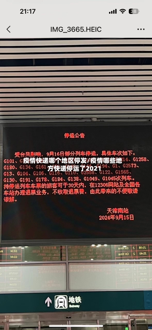 疫情快递哪个地区停发/疫情哪些地方快递停运了2021-第2张图片