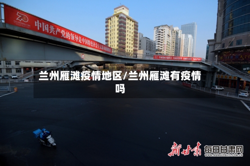 兰州雁滩疫情地区/兰州雁滩有疫情吗-第2张图片