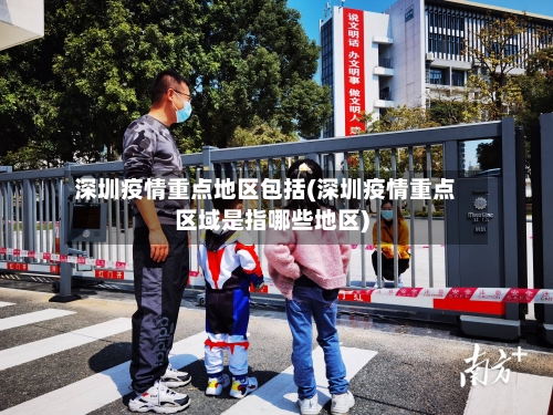 深圳疫情重点地区包括(深圳疫情重点区域是指哪些地区)