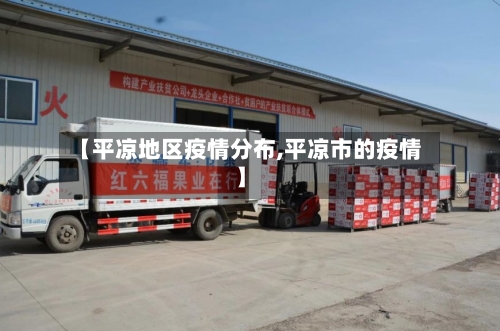 【平凉地区疫情分布,平凉市的疫情】