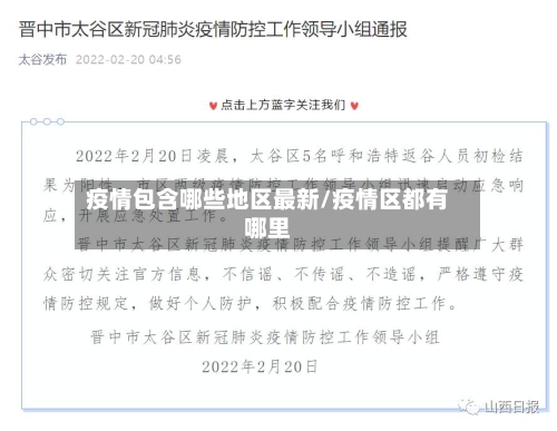 疫情包含哪些地区最新/疫情区都有哪里-第2张图片