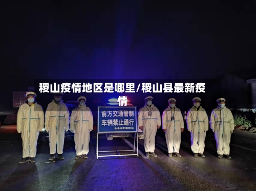稷山疫情地区是哪里/稷山县最新疫情-第2张图片
