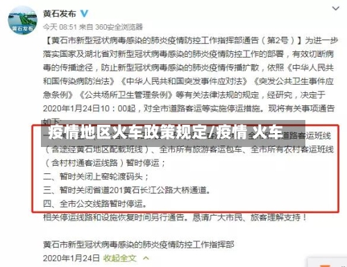 疫情地区火车政策规定/疫情 火车-第2张图片