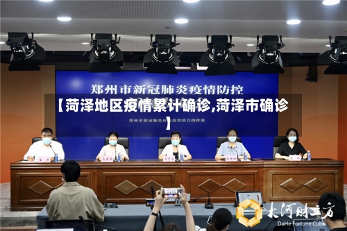 【菏泽地区疫情累计确诊,菏泽市确诊】
