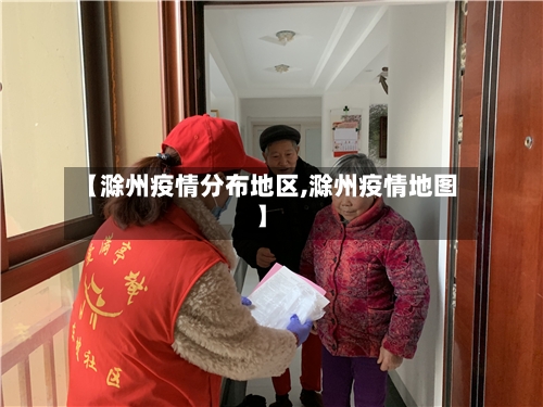 【滁州疫情分布地区,滁州疫情地图】