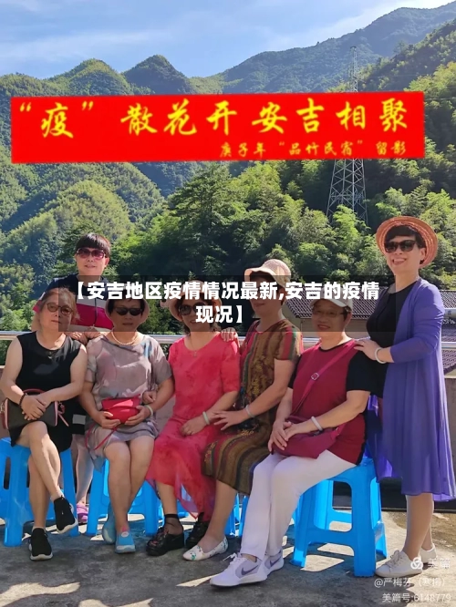 【安吉地区疫情情况最新,安吉的疫情现况】