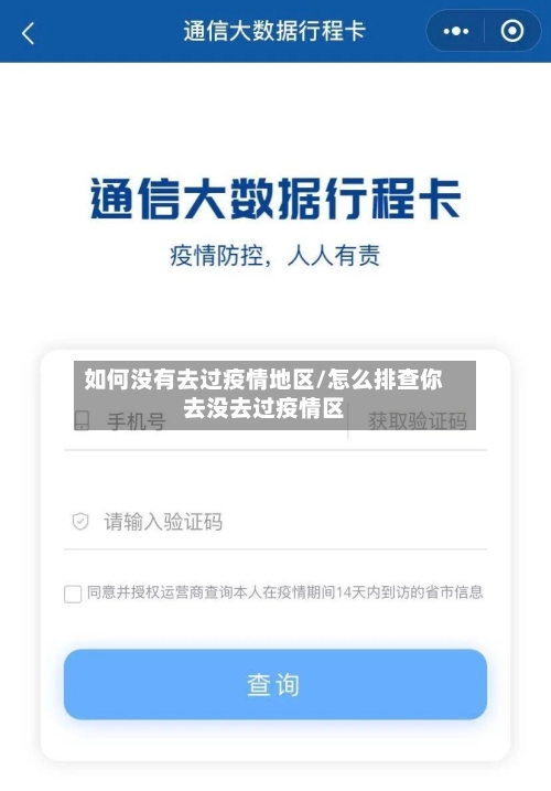 如何没有去过疫情地区/怎么排查你去没去过疫情区