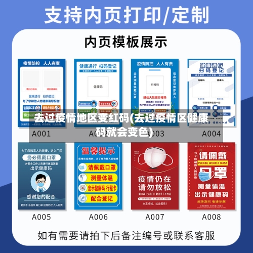 去过疫情地区变红码(去过疫情区健康码就会变色)