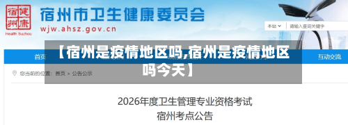 【宿州是疫情地区吗,宿州是疫情地区吗今天】-第2张图片