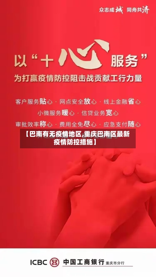 【巴南有无疫情地区,重庆巴南区最新疫情防控措施】-第2张图片