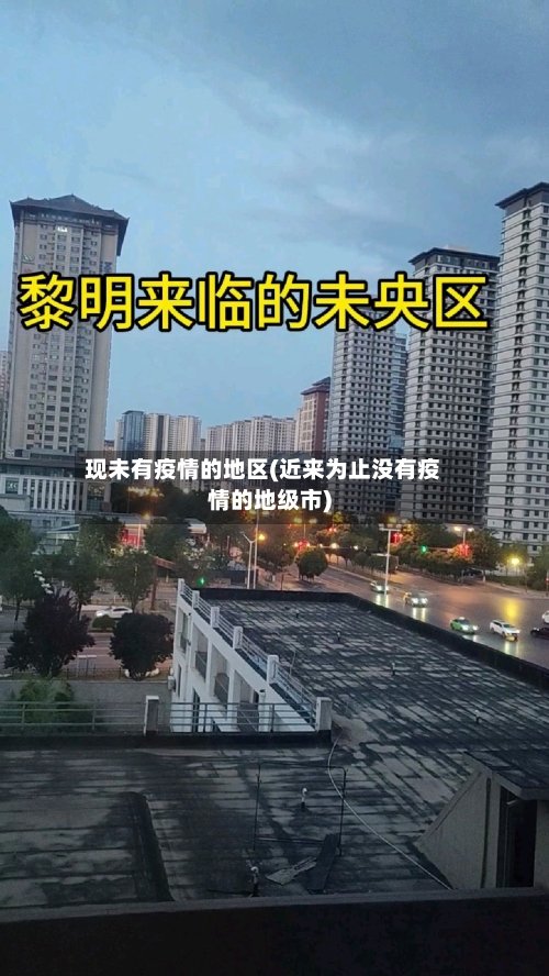 现未有疫情的地区(近来为止没有疫情的地级市)-第2张图片