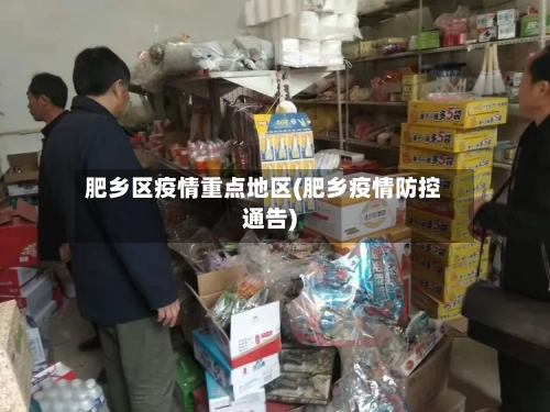 肥乡区疫情重点地区(肥乡疫情防控通告)
