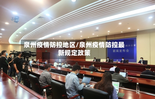 泉州疫情防控地区/泉州疫情防控最新规定政策-第3张图片