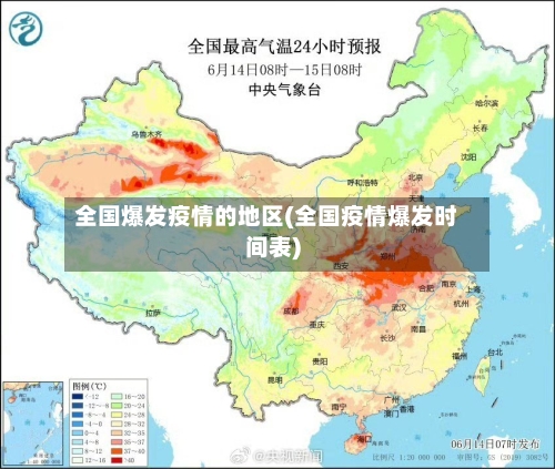 全国爆发疫情的地区(全国疫情爆发时间表)