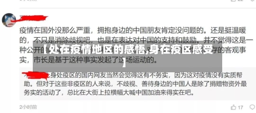 【处在疫情地区的感悟,身在疫区感受】