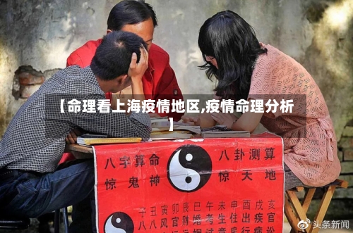 【命理看上海疫情地区,疫情命理分析】-第2张图片