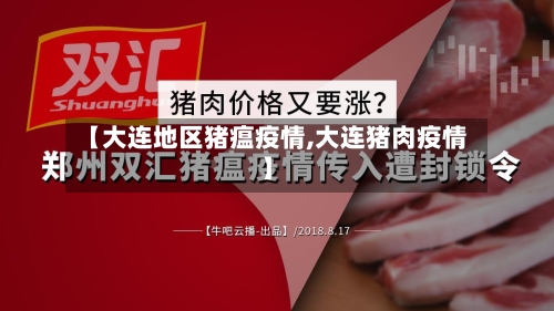 【大连地区猪瘟疫情,大连猪肉疫情】-第3张图片