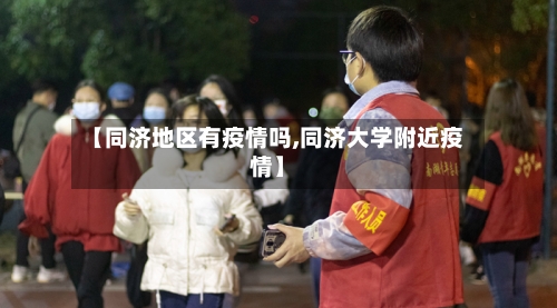 【同济地区有疫情吗,同济大学附近疫情】-第2张图片