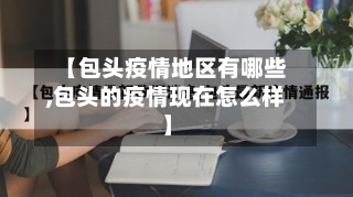 【包头疫情地区有哪些,包头的疫情现在怎么样】