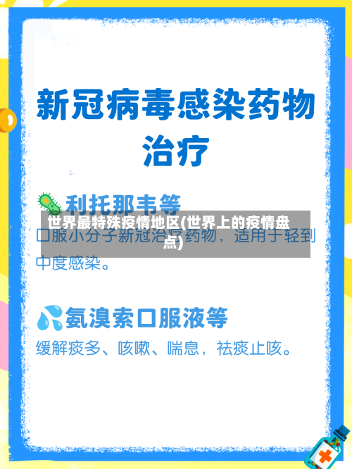 世界最特殊疫情地区(世界上的疫情盘点)-第2张图片