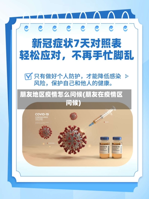朋友地区疫情怎么问候(朋友在疫情区问候)