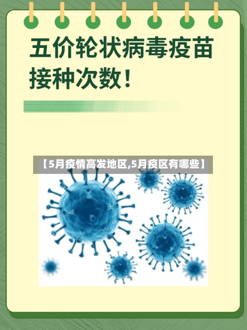 【5月疫情高发地区,5月疫区有哪些】