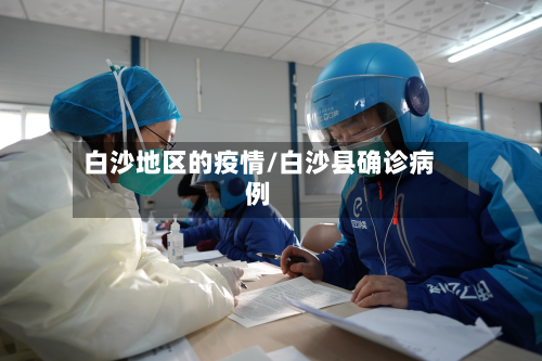白沙地区的疫情/白沙县确诊病例