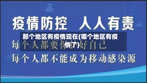 那个地区有疫情现在(哪个地区有疫情了)