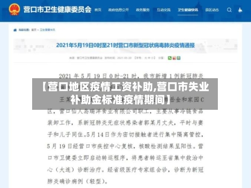 【营口地区疫情工资补助,营口市失业补助金标准疫情期间】