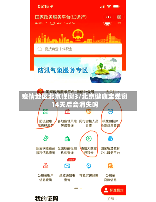 疫情地区北京弹窗3/北京健康宝弹窗14天后会消失吗