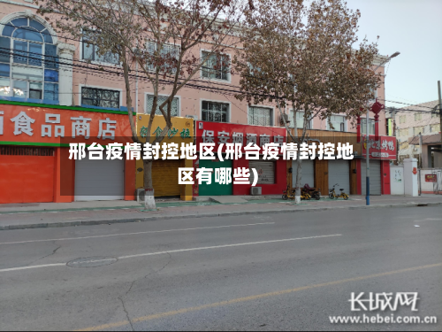 邢台疫情封控地区(邢台疫情封控地区有哪些)