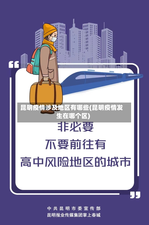 昆明疫情涉及地区有哪些(昆明疫情发生在哪个区)-第2张图片