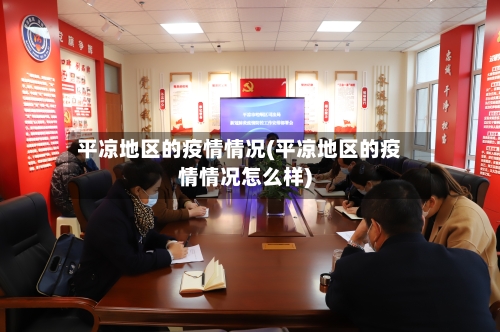 平凉地区的疫情情况(平凉地区的疫情情况怎么样)