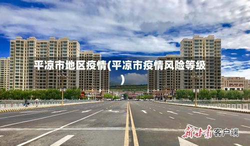 平凉市地区疫情(平凉市疫情风险等级)-第2张图片