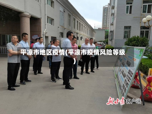 平凉市地区疫情(平凉市疫情风险等级)