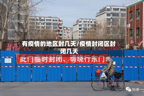 有疫情的地区封几天/疫情封闭区封闭几天-第3张图片