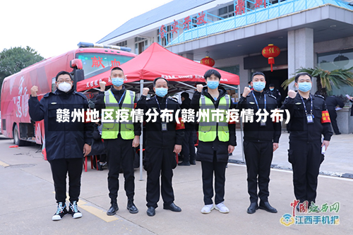 赣州地区疫情分布(赣州市疫情分布)