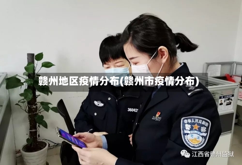 赣州地区疫情分布(赣州市疫情分布)-第3张图片