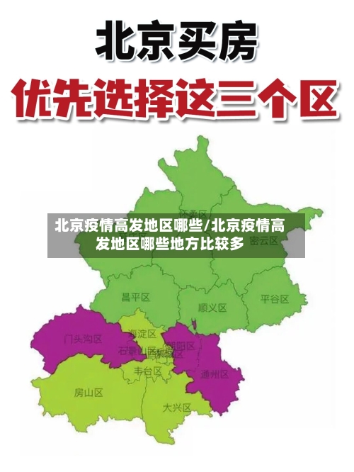 北京疫情高发地区哪些/北京疫情高发地区哪些地方比较多
