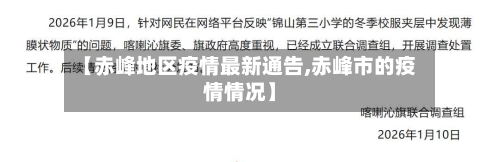 【赤峰地区疫情最新通告,赤峰市的疫情情况】-第3张图片