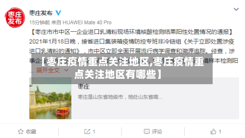 【枣庄疫情重点关注地区,枣庄疫情重点关注地区有哪些】