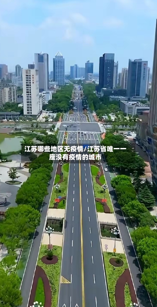 江苏哪些地区无疫情/江苏省唯一一座没有疫情的城市